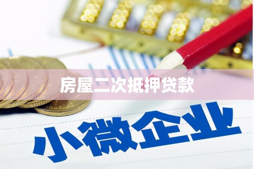 全南房屋二次抵押贷款