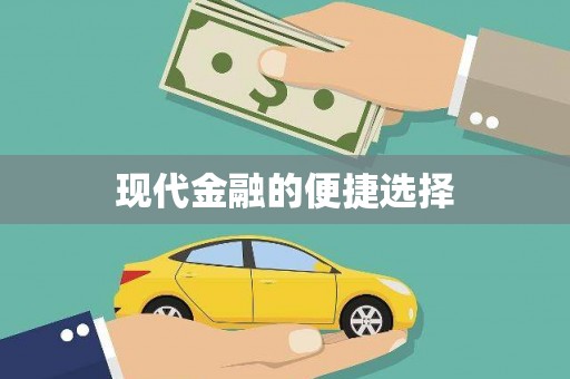 全南现代金融的便捷选择