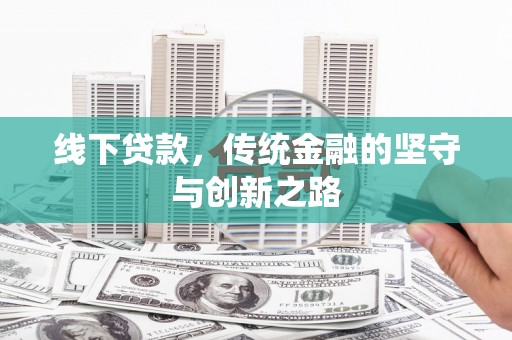 全南线下贷款，传统金融的坚守与创新之路
