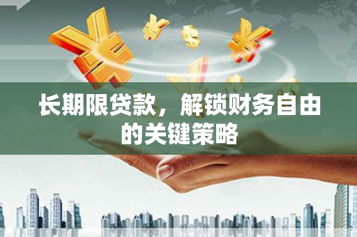 全南长期限贷款，解锁财务自由的关键策略