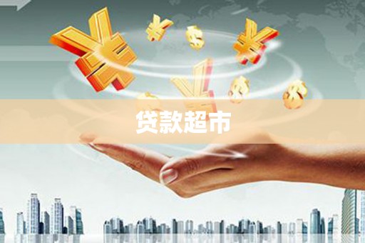 全南贷款超市