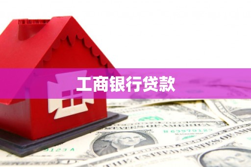 全南工商银行贷款