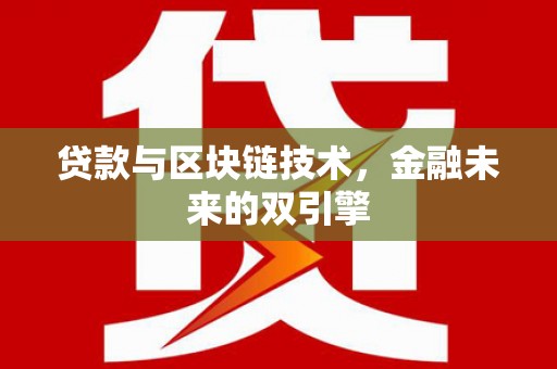 全南贷款与区块链技术，金融未来的双引擎