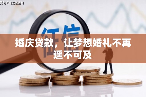 全南婚庆贷款，让梦想婚礼不再遥不可及