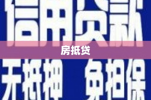 全南房抵贷