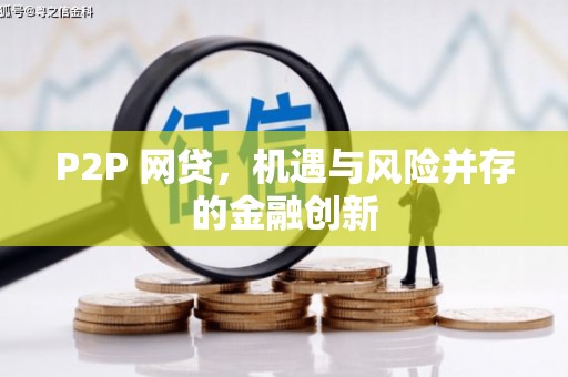 全南P2P 网贷，机遇与风险并存的金融创新