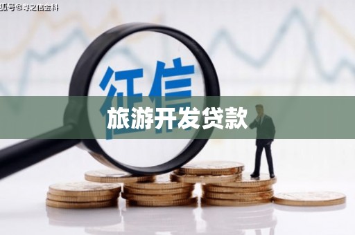 全南旅游开发贷款