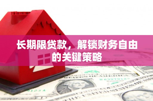 全南长期限贷款，解锁财务自由的关键策略