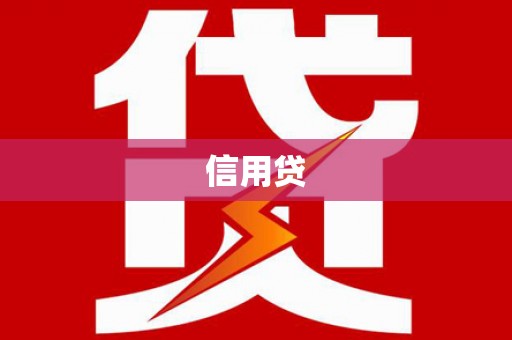 全南信用贷