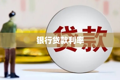 全南银行贷款利率