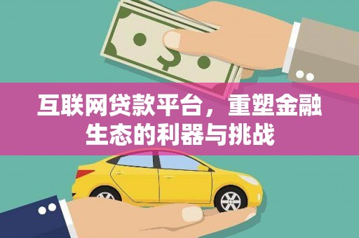 全南互联网贷款平台，重塑金融生态的利器与挑战