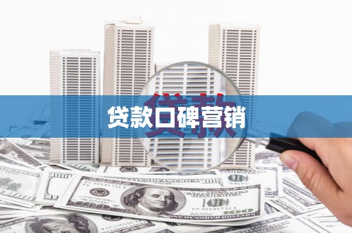 全南贷款口碑营销