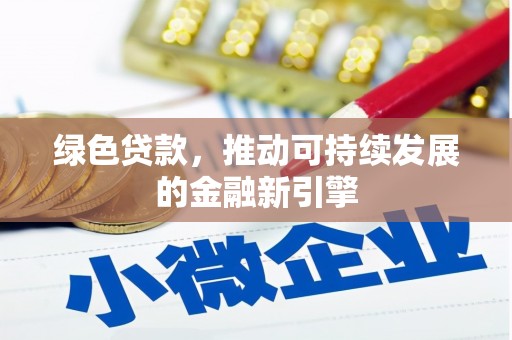 全南绿色贷款，推动可持续发展的金融新引擎