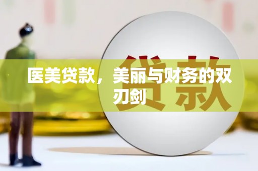 全南医美贷款，美丽与财务的双刃剑