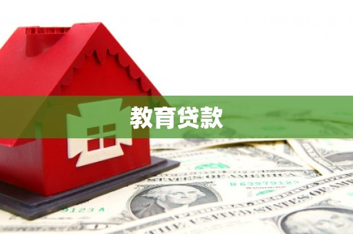 全南教育贷款