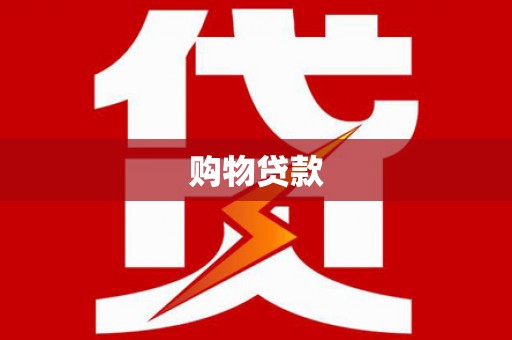 全南购物贷款
