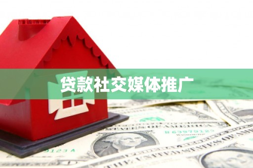 全南贷款社交媒体推广