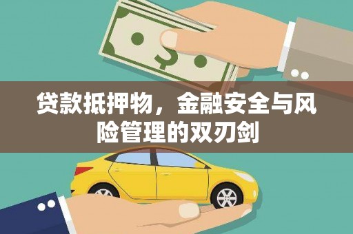 全南贷款抵押物，金融安全与风险管理的双刃剑