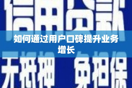全南如何通过用户口碑提升业务增长