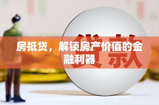 全南房抵贷，解锁房产价值的金融利器