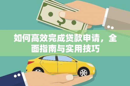 全南如何高效完成贷款申请，全面指南与实用技巧
