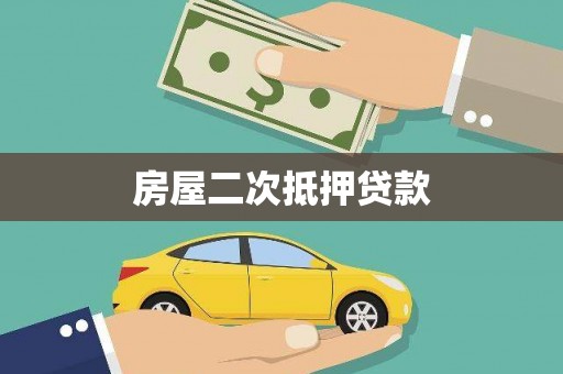 全南房屋二次抵押贷款