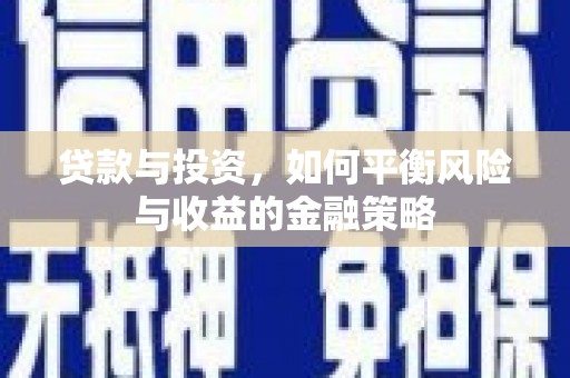 全南贷款与投资，如何平衡风险与收益的金融策略