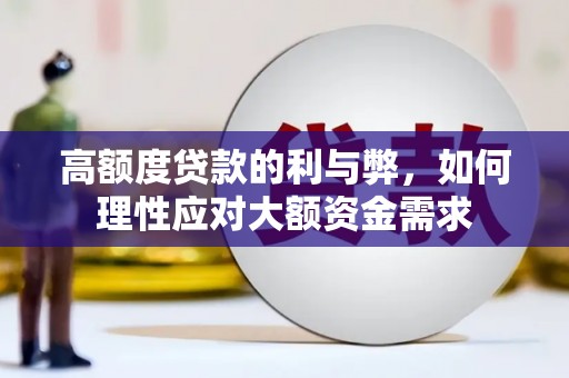 全南高额度贷款的利与弊，如何理性应对大额资金需求