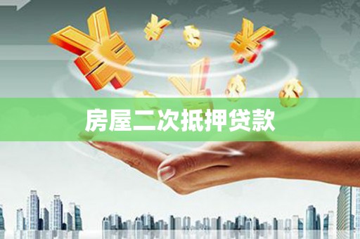 全南房屋二次抵押贷款