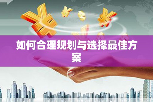 全南如何合理规划与选择最佳方案