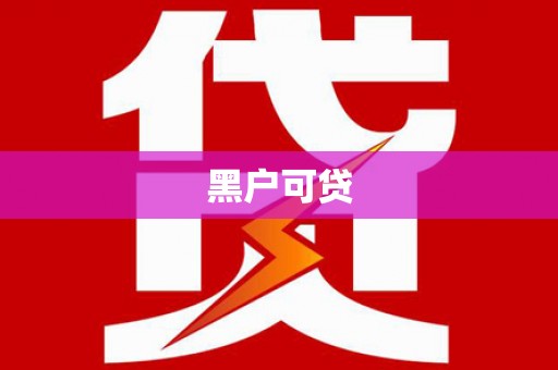 全南黑户可贷
