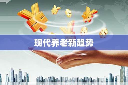 全南现代养老新趋势