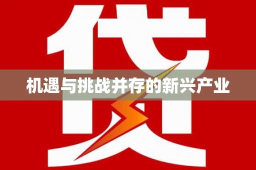 全南机遇与挑战并存的新兴产业