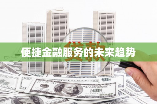 全南便捷金融服务的未来趋势