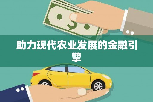 全南助力现代农业发展的金融引擎