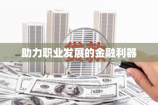 全南助力职业发展的金融利器