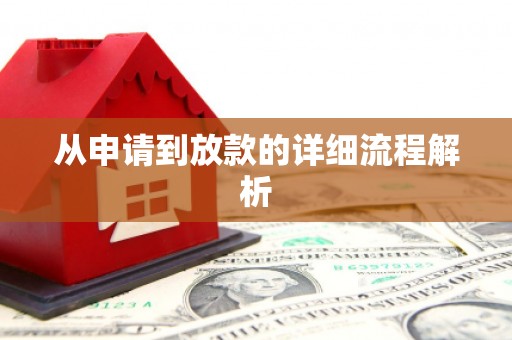 全南从申请到放款的详细流程解析
