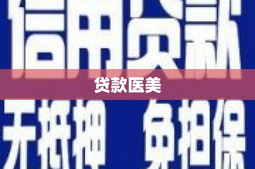 全南贷款医美