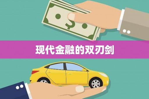 全南现代金融的双刃剑