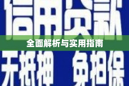 全南全面解析与实用指南