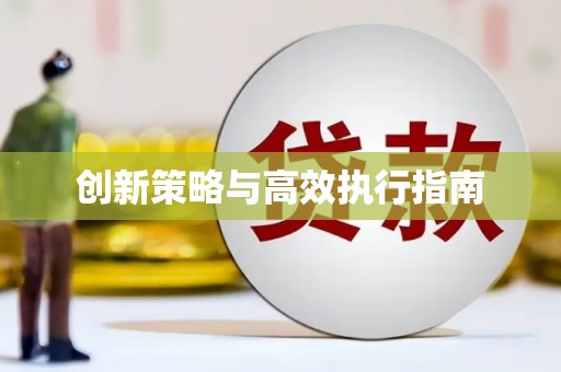 全南创新策略与高效执行指南