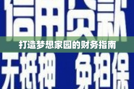 全南打造梦想家园的财务指南