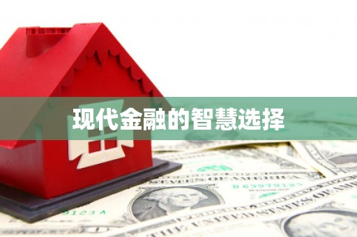 全南现代金融的智慧选择
