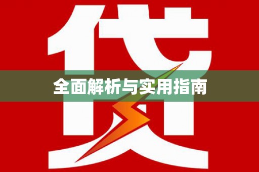 全南全面解析与实用指南