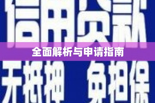 全南全面解析与申请指南