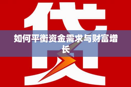 全南如何平衡资金需求与财富增长