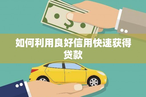 全南如何利用良好信用快速获得贷款