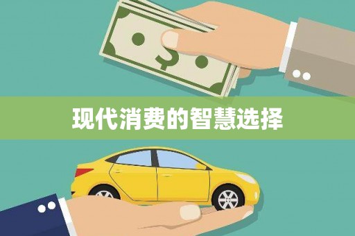 全南现代消费的智慧选择