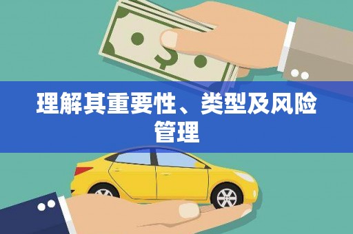 全南理解其重要性、类型及风险管理