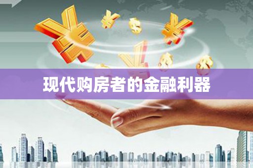 全南现代购房者的金融利器